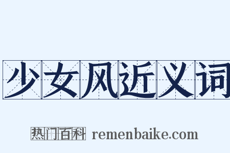 少女风近义词是什么意思的图片